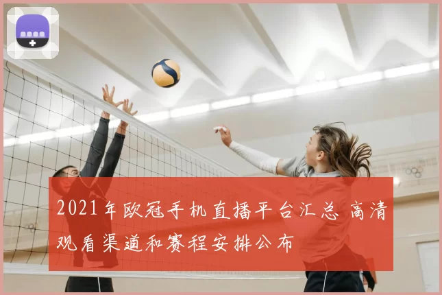 2021年欧冠手机直播平台汇总 高清观看渠道和赛程安排公布