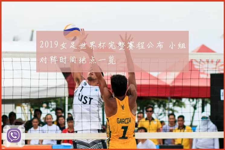 2019女足世界杯完整赛程公布 小组对阵时间地点一览