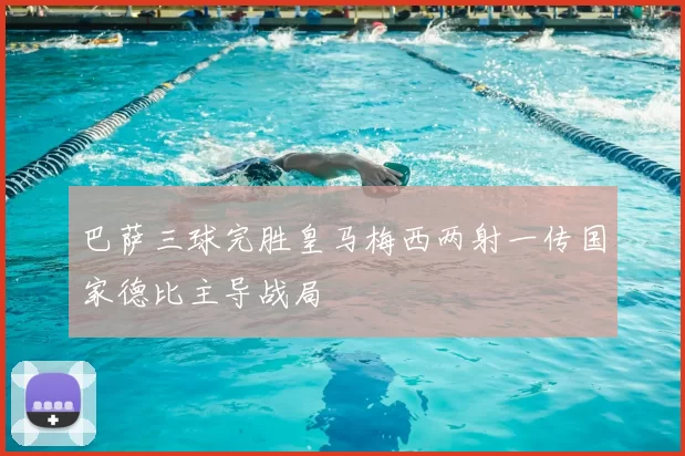 巴萨三球完胜皇马梅西两射一传国家德比主导战局