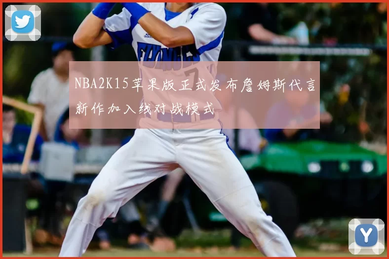 NBA2K15苹果版正式发布詹姆斯代言新作加入线对战模式