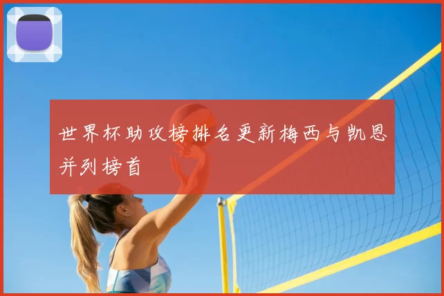 世界杯助攻榜排名更新梅西与凯恩并列榜首