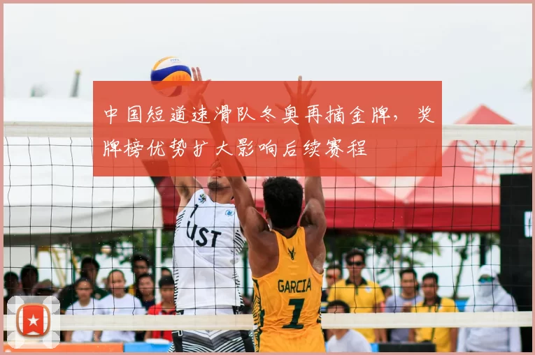 中国短道速滑队冬奥再摘金牌，奖牌榜优势扩大影响后续赛程