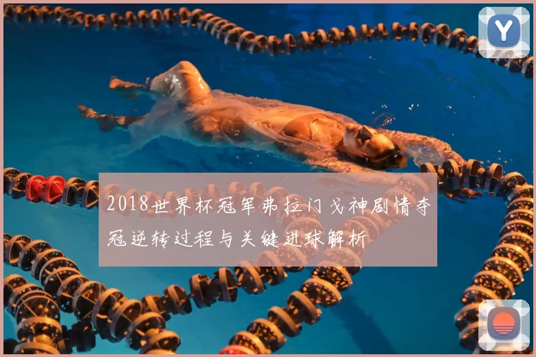 2018世界杯冠军弗拉门戈神剧情夺冠逆转过程与关键进球解析