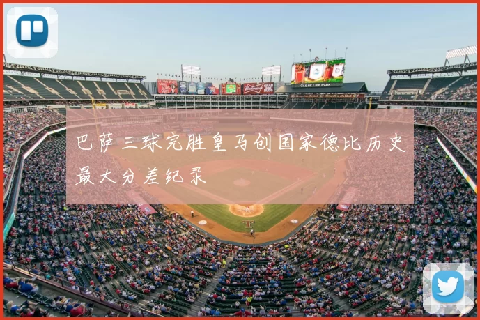 巴萨三球完胜皇马创国家德比历史最大分差纪录