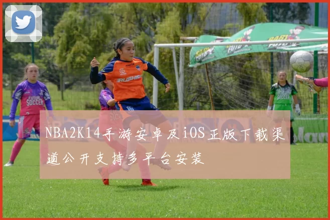 NBA2K14手游安卓及iOS正版下载渠道公开支持多平台安装