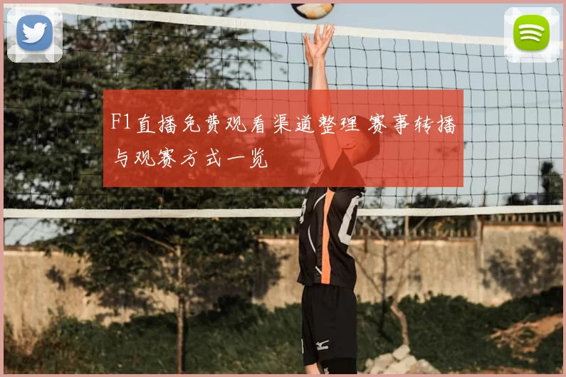 F1直播免费观看渠道整理 赛事转播与观赛方式一览