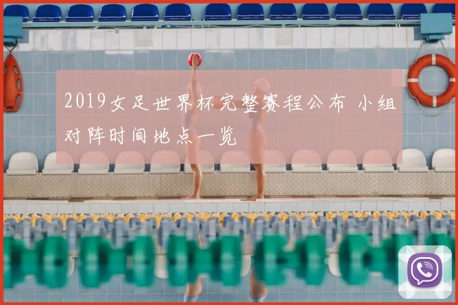 2019女足世界杯完整赛程公布 小组对阵时间地点一览