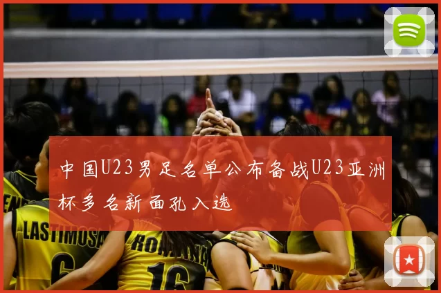 中国U23男足名单公布备战U23亚洲杯多名新面孔入选