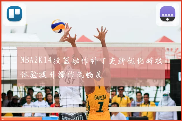 NBA2K14投篮动作补丁更新优化游戏体验提升操作流畅度