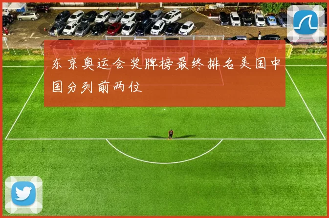 东京奥运会奖牌榜最终排名美国中国分列前两位