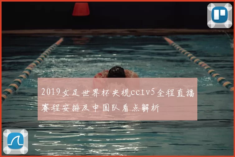 2019女足世界杯央视cctv5全程直播赛程安排及中国队看点解析