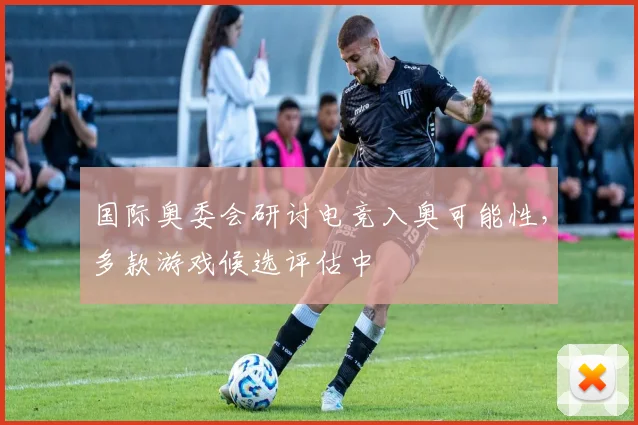 国际奥委会研讨电竞入奥可能性，多款游戏候选评估中