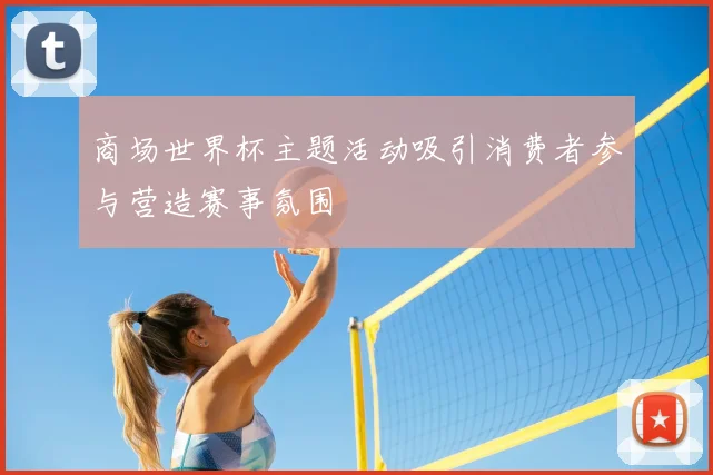 商场世界杯主题活动吸引消费者参与营造赛事氛围