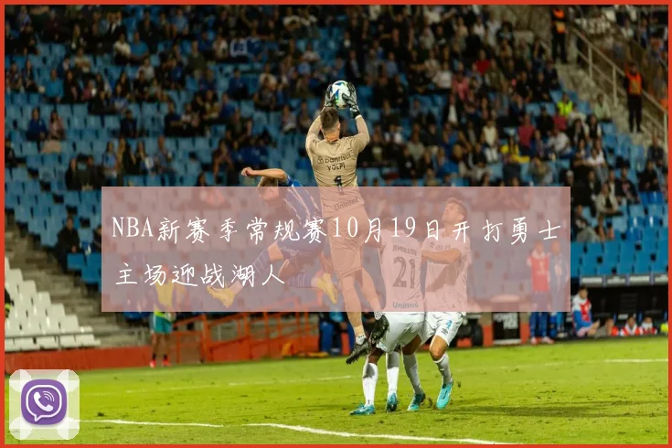 NBA新赛季常规赛10月19日开打勇士主场迎战湖人