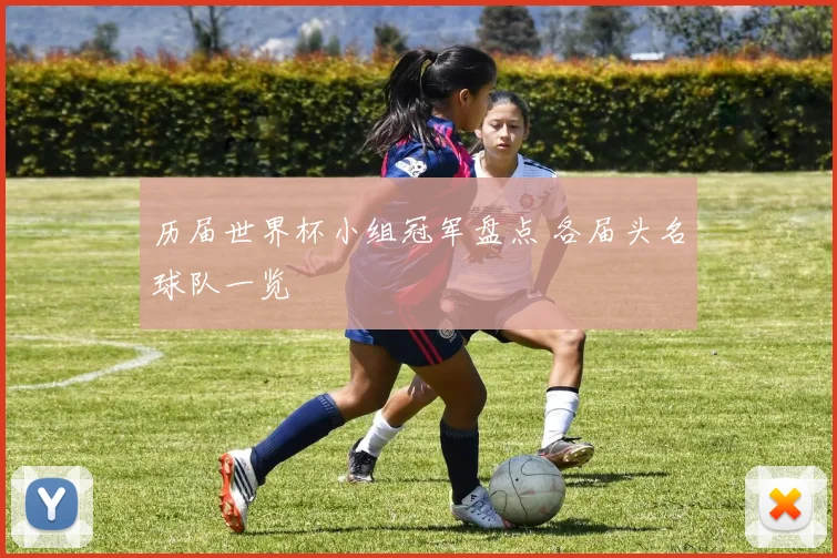 历届世界杯小组冠军盘点 各届头名球队一览