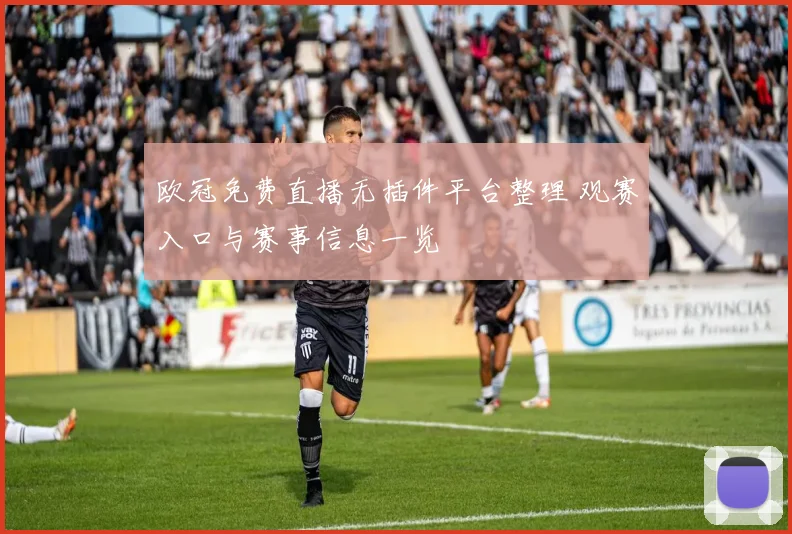 欧冠免费直播无插件平台整理 观赛入口与赛事信息一览